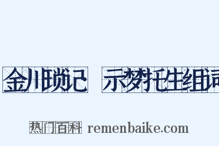 金川琐记·示梦托生组词是什么意思的图片